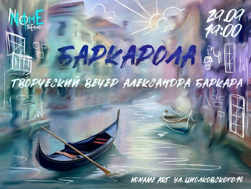 Афиша: Александр Баркар