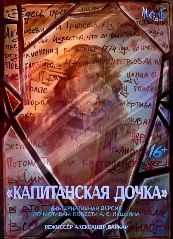 Афиша: Капитанская дочка