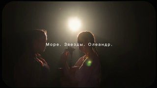 Афиша: МОРЕ. ЗВЕЗДЫ. ОЛЕАНДР