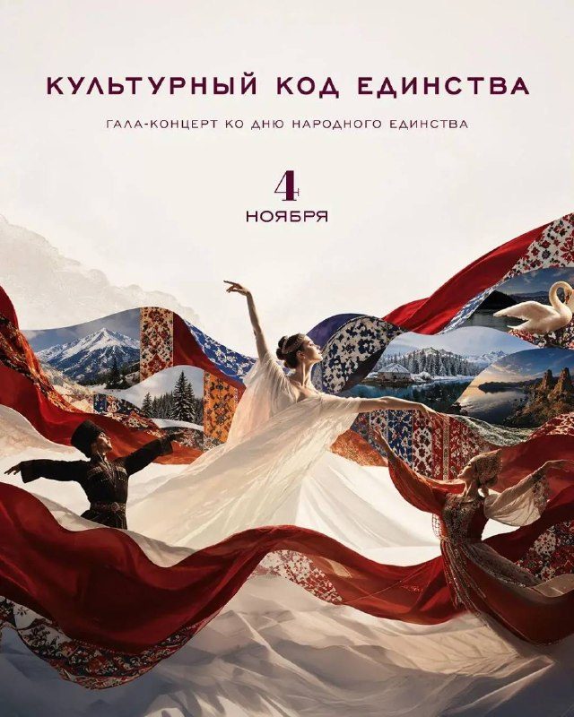 Афиша: Гала-концерт «Культурный код единства»