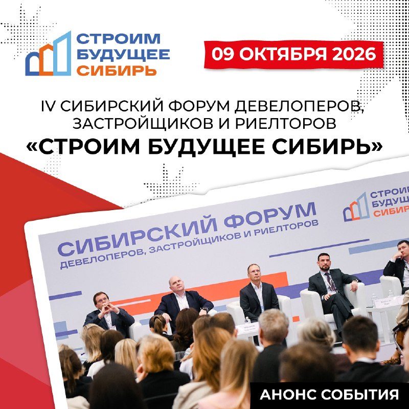 Афиша: Форум «Строим Сибирь»
