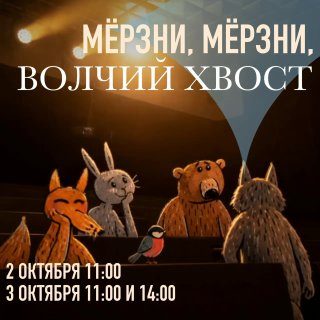 Афиша: МЁРЗНИ, МЁРЗНИ, ВОЛЧИЙ ХВОСТ