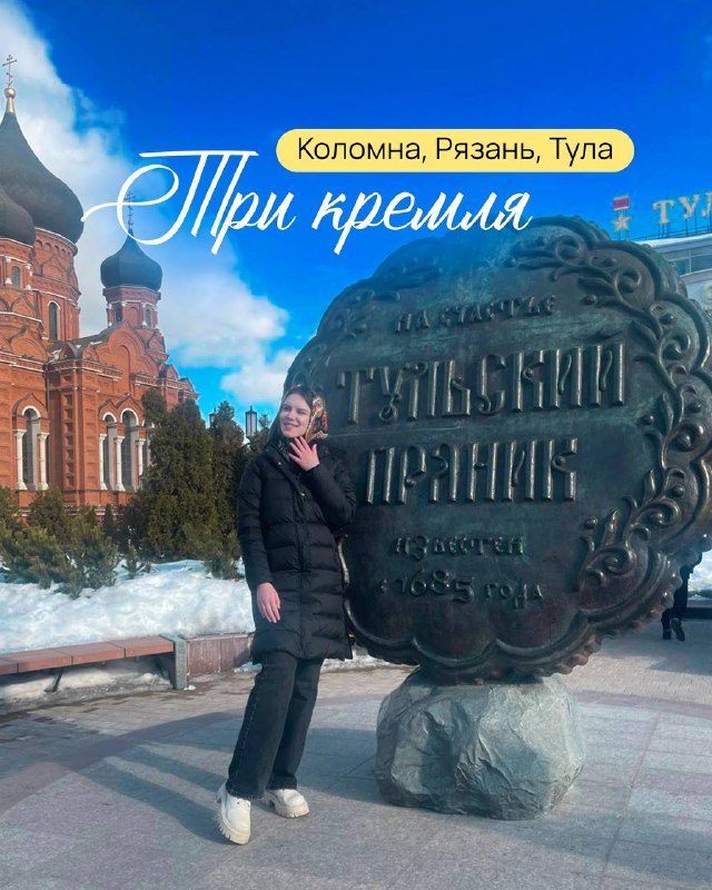 Афиша: Путешествие: Коломна, Рязань и Тула