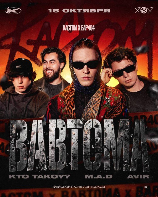 Афиша: BABTOMA