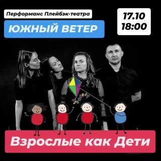 Афиша: Плейбэк-перформанс «Взрослые как дети»