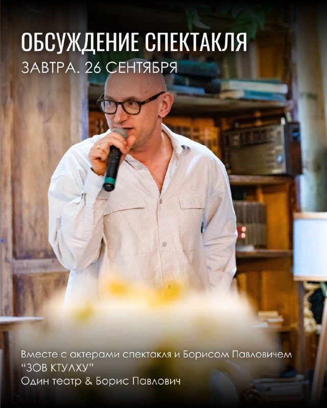 Афиша: Спектакль «Зов Ктулху» с обсуждением