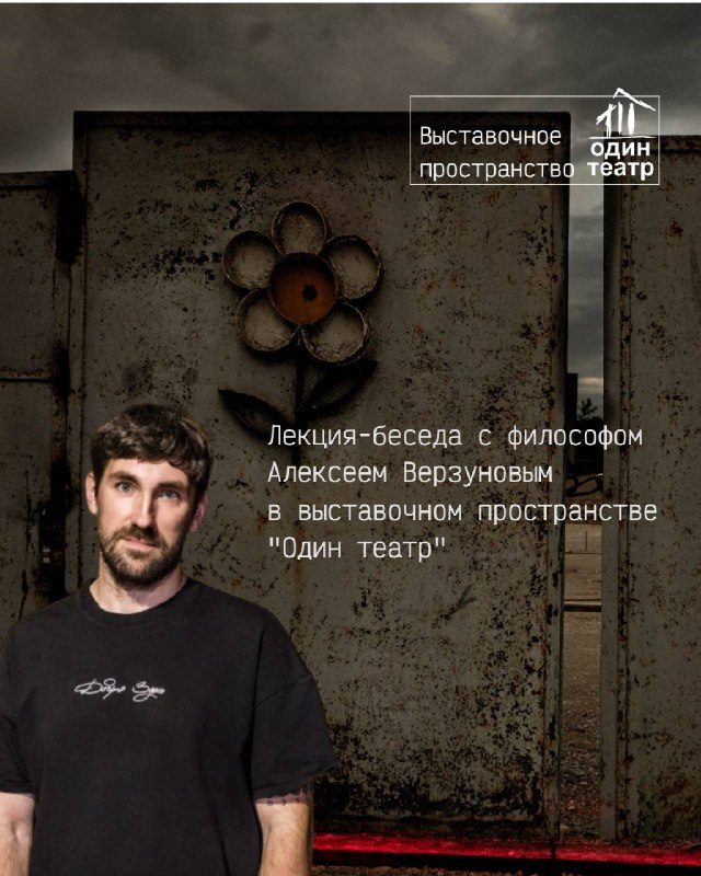 Афиша: Лекция-беседа с философом Алексеем Верзуновым о негативной эстетике