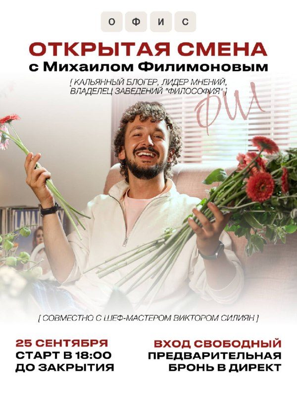 Афиша: Михаил Филимонов (Фил) — ОТКРЫТАЯ СМЕНА