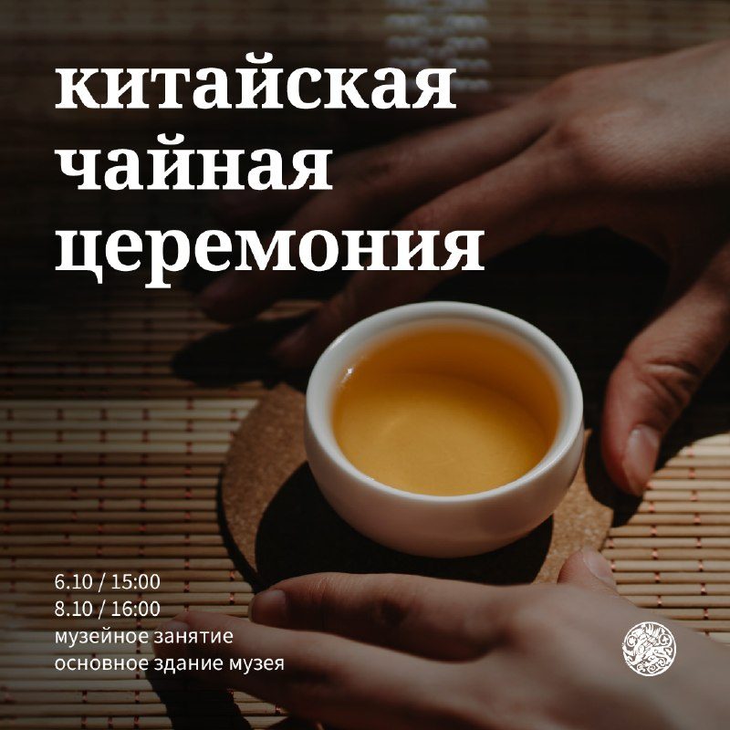 Афиша: Китайская чайная церемония
