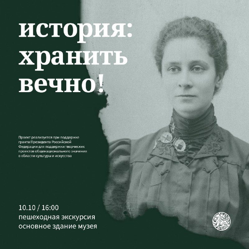 Афиша: Пешеходная экскурсия «История: хранить вечно!»