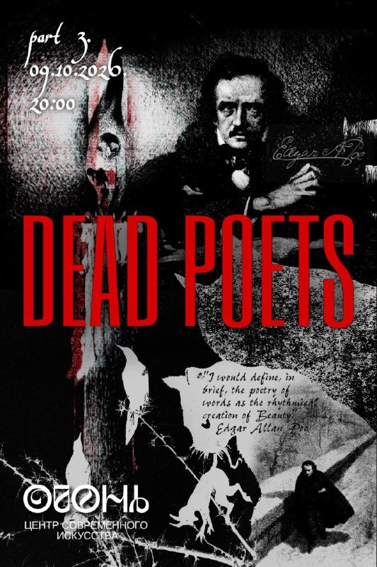 Афиша: dead poets (часть третья)