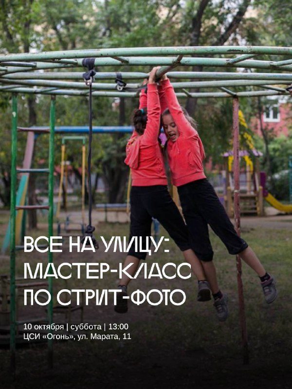 Афиша: «Все на улицу» — мастер-класс по стрит-фотографии