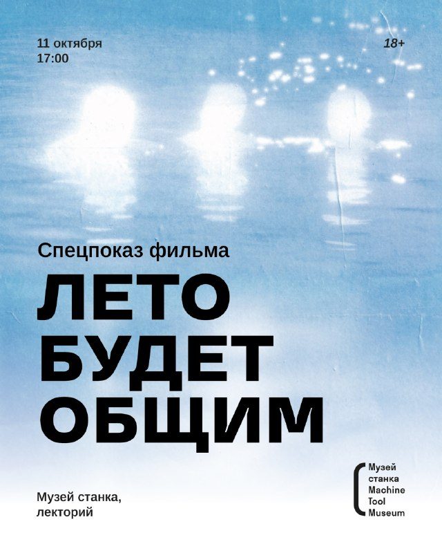 Афиша: Спецпоказ фильма «Лето будет общим»
