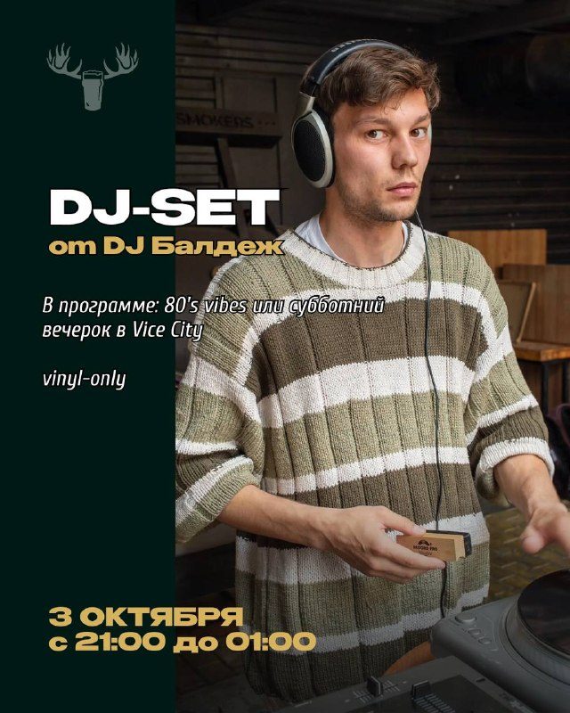 Афиша: DJ Балдеж! 80’s vibes или субботний вечерок в Vice City на виниле