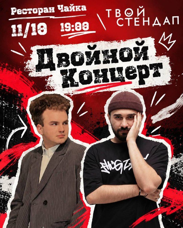 Афиша: ДВОЙНОЙ СТЕНДАП-КОНЦЕРТ