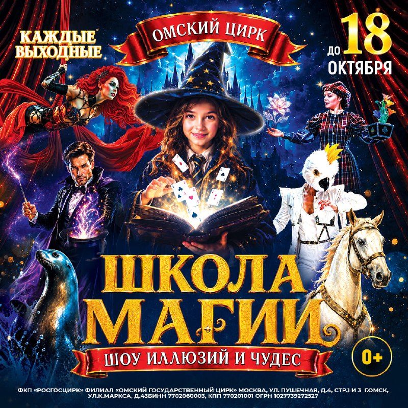 Афиша: ШКОЛА МАГИИ