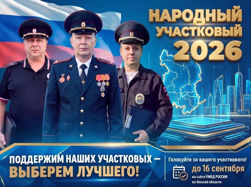 Афиша: Второй этап конкурса «Народный участковый – 2026»