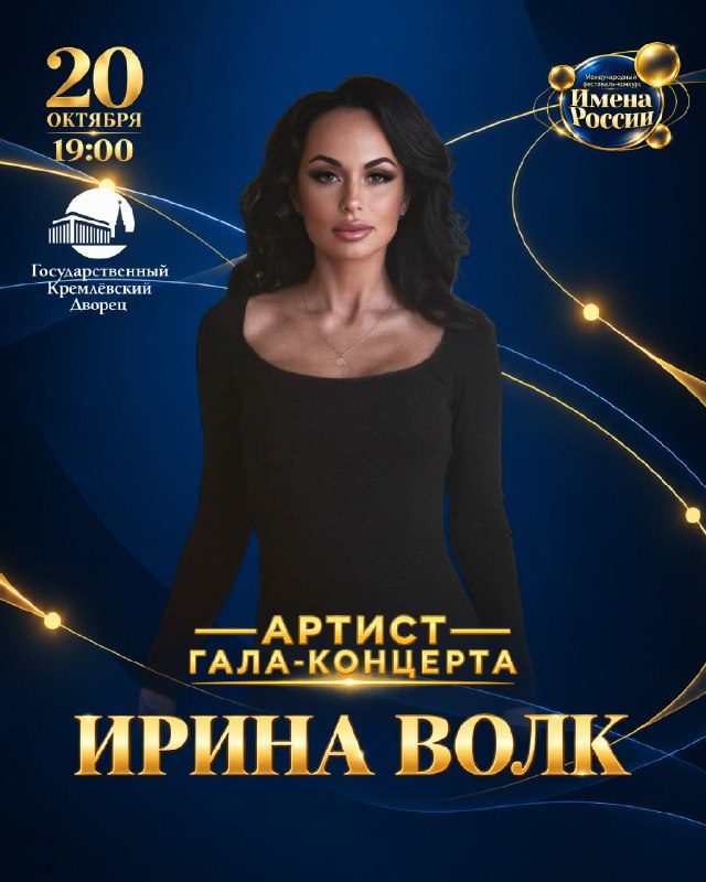 Афиша: Гала-шоу Международного фестиваля-конкурса «Имена России»