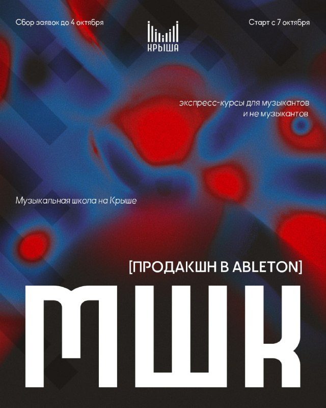 Афиша: Музыкальная Школа на Крыше продакшн в Ableton