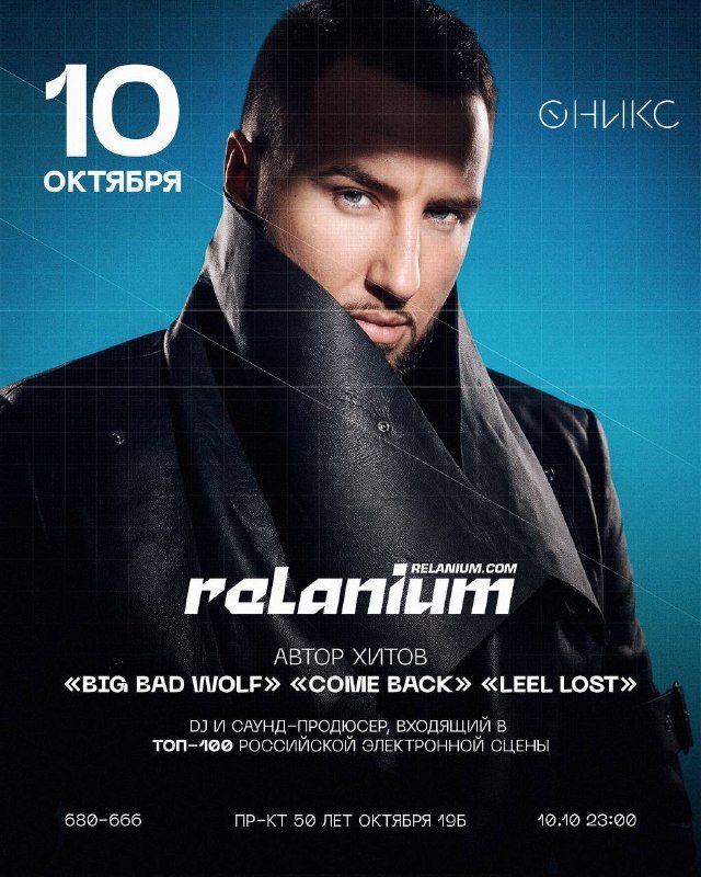 Афиша: RELANIUM