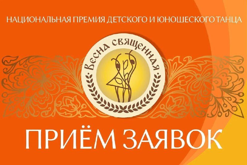 Афиша: Национальная премия «Весна священная» 2026
