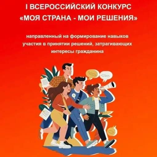 Афиша: Всероссийский конкурс «МОЯ СТРАНА – МОИ РЕШЕНИЯ» (Очный финал)