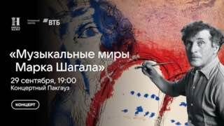 Афиша: Концерт «Музыкальные миры Марка Шагала»