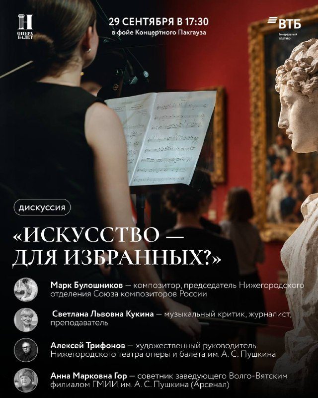 Афиша: Дискуссия «Искусство — для избранных?»