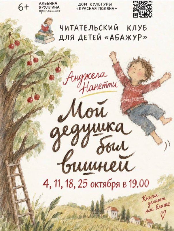 Афиша: Осенние встречи детского читательского клуба «Абажур» (обсуждение повести «Мой дедушка был вишней»)