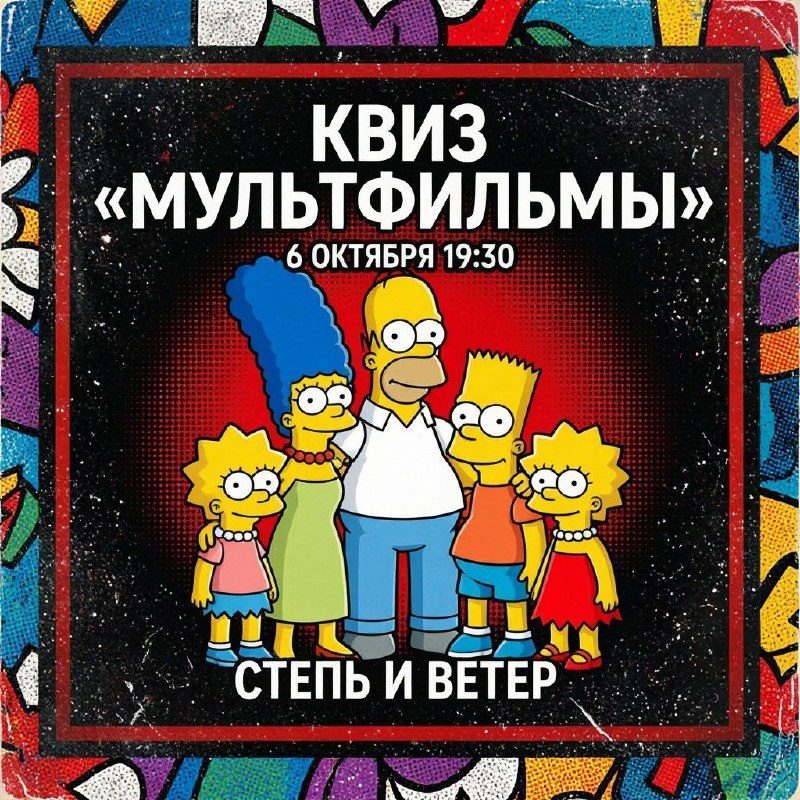 Афиша: Игра про мультфильмы и мультсериалы