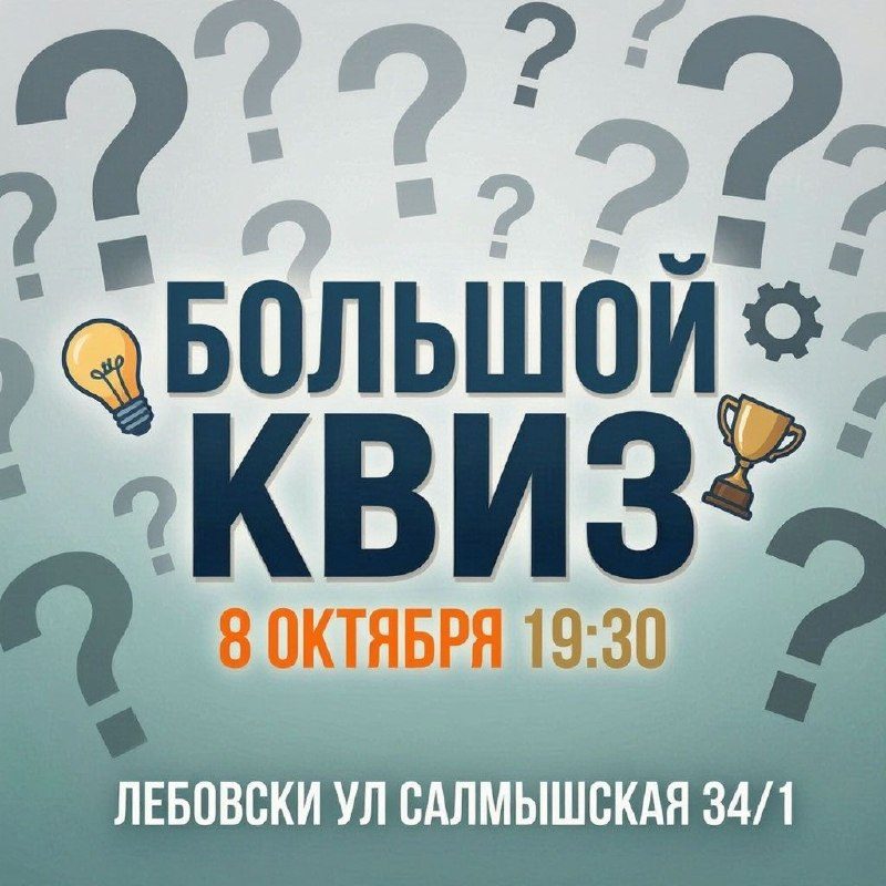 Афиша: Игра (квиз)
