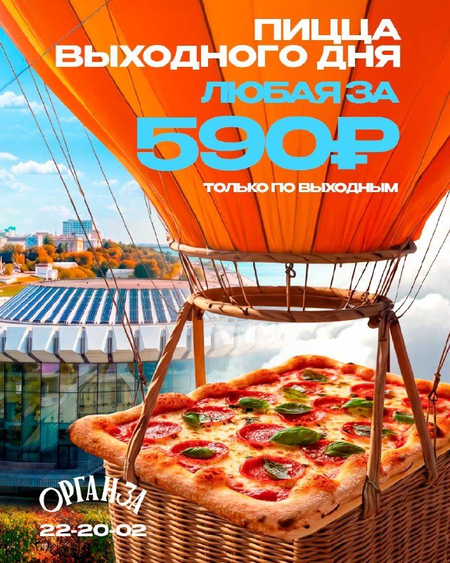 Афиша: Любая пицца за 590₽