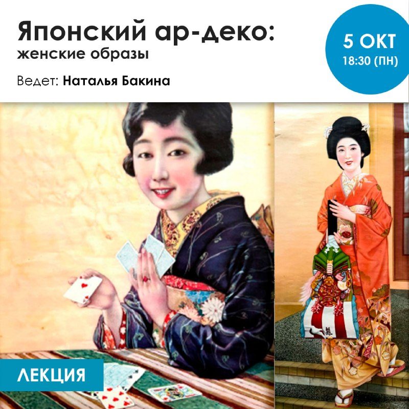 Афиша: Лекция: Японский ар-деко: женские образы