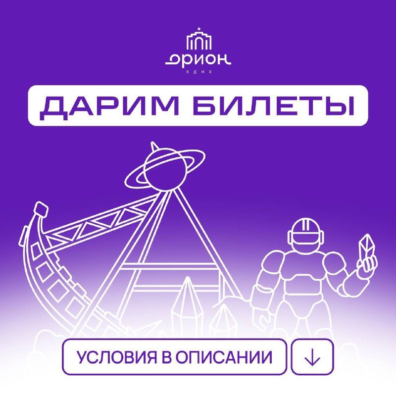 Афиша: Парк аттракционов Орион ВДНХ