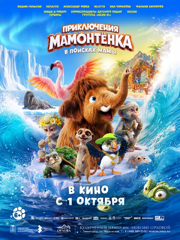 Афиша: Приключения Мамонтёнка. В поисках мамы