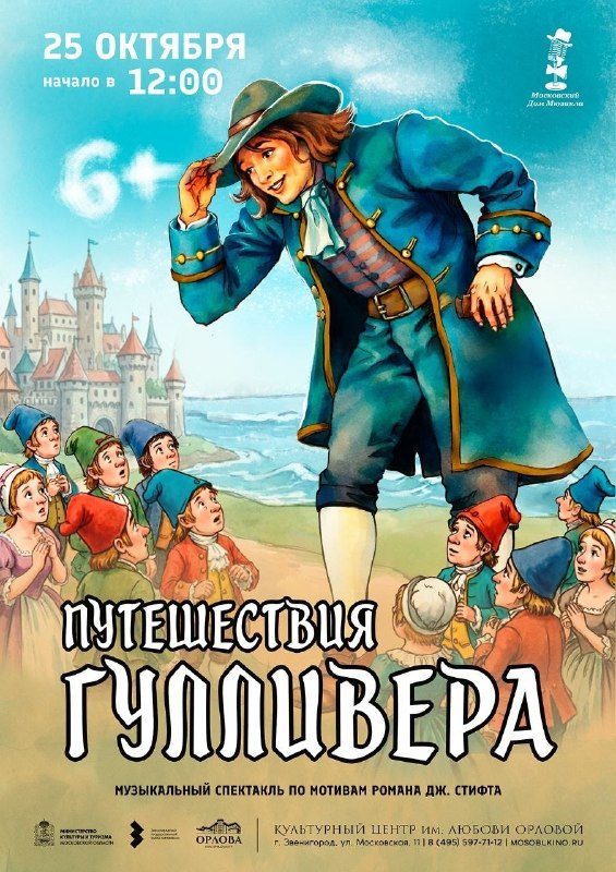 Афиша: Приключения Гулливера
