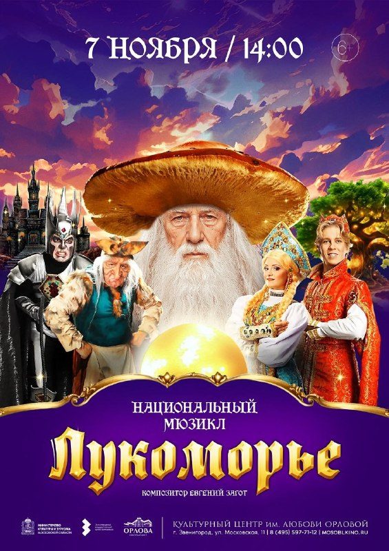 Афиша: Мюзикл «Лукоморье»