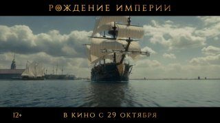 Афиша: Фильм «Рождение империи»