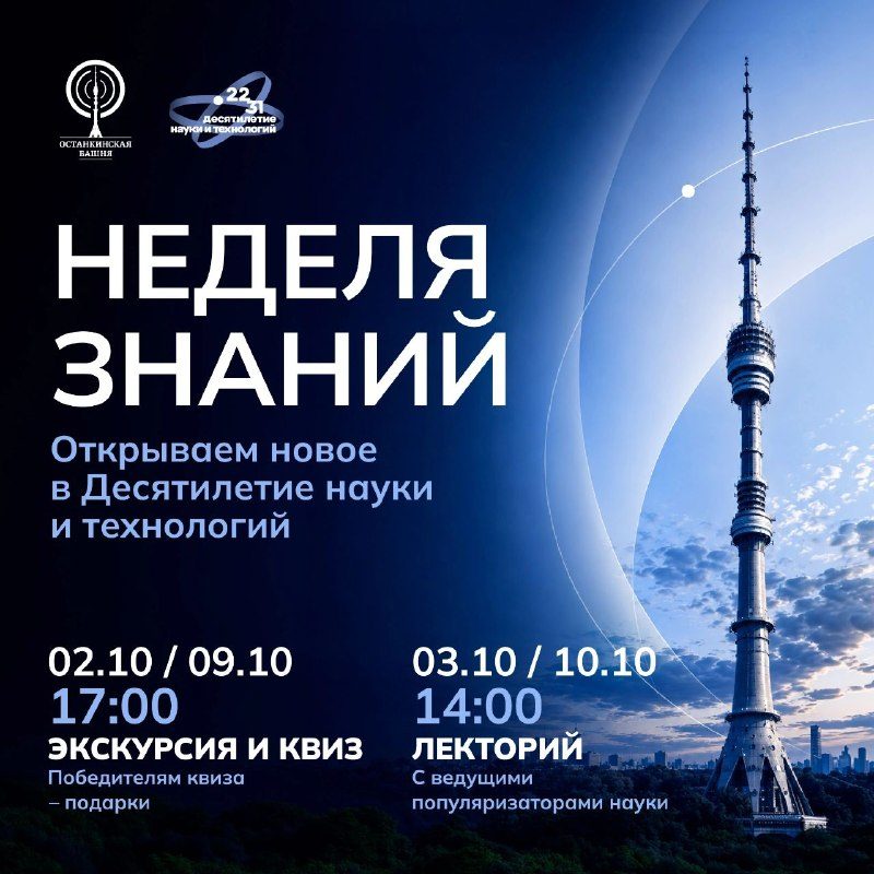 Афиша: Тематическая экскурсия и квиз «Башня знаний»