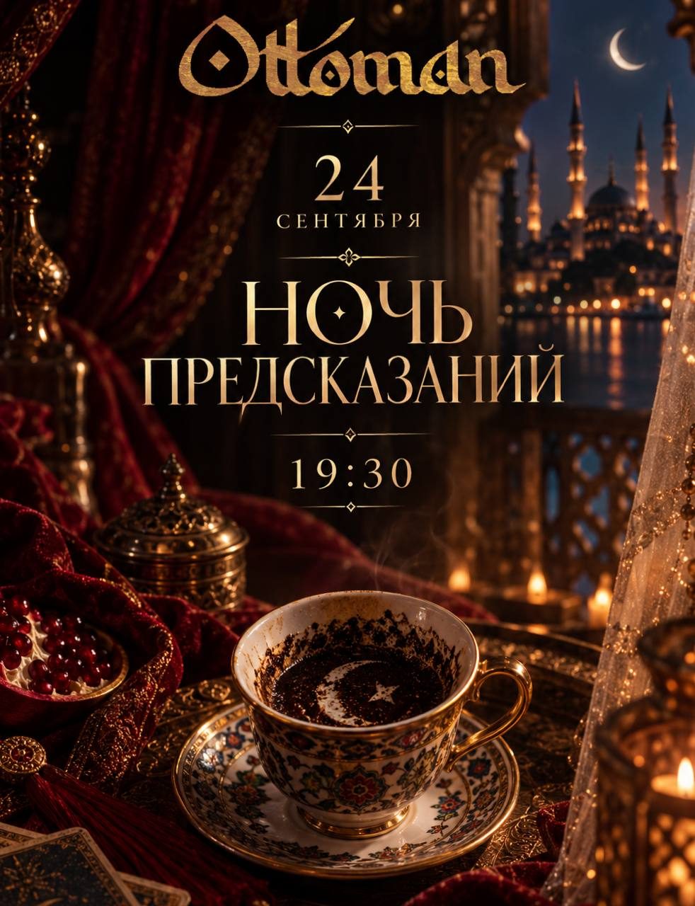 Афиша: Ночь предсказаний