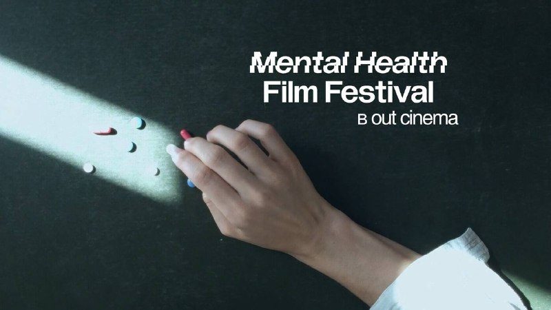 Афиша: Mental Health Film Festival