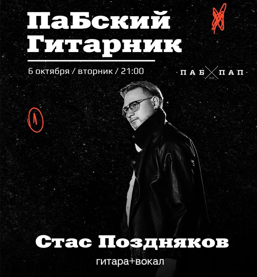 Афиша: Гитарник со Стасом Поздняковым