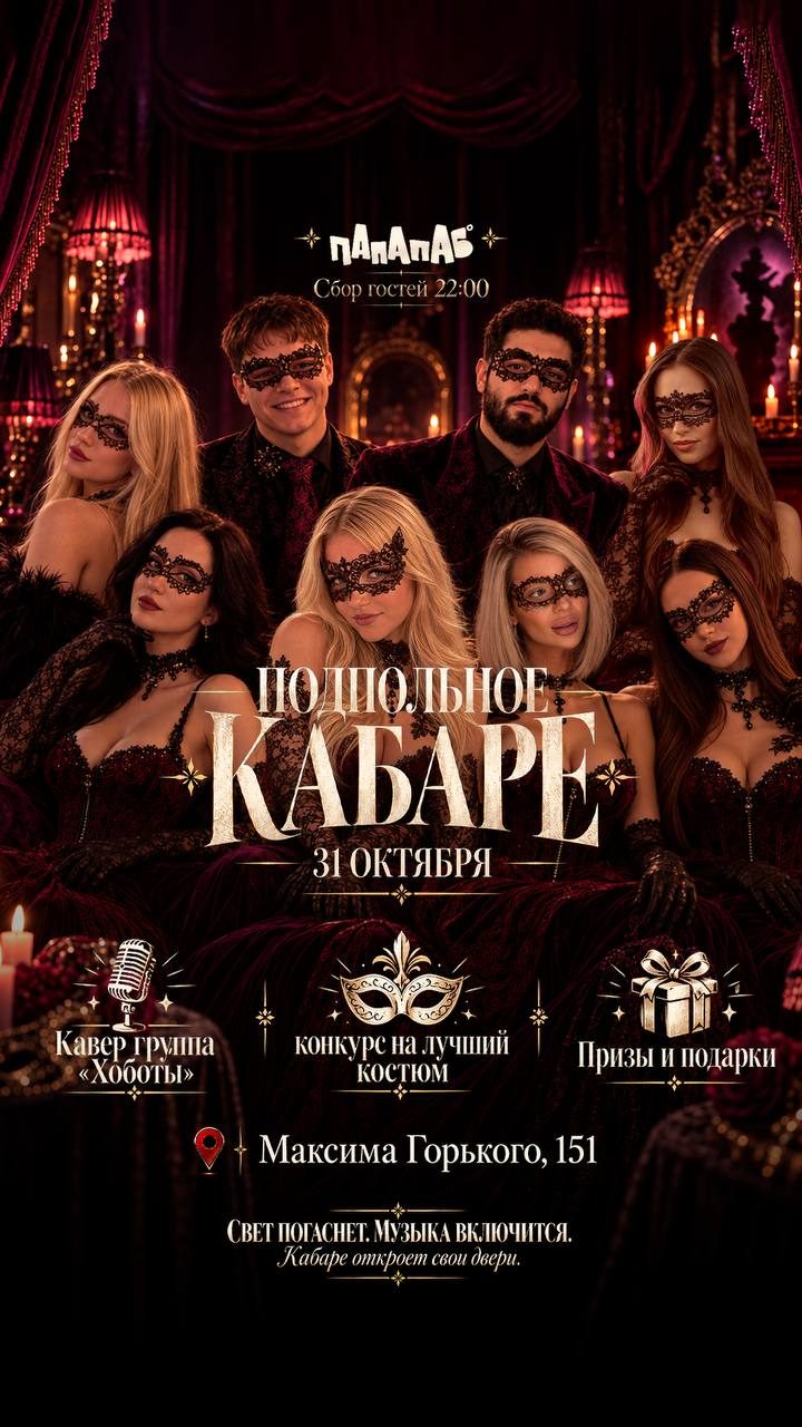 Афиша: ПОДПОЛЬНОЕ КАБАРЕ | HALLOWEEN