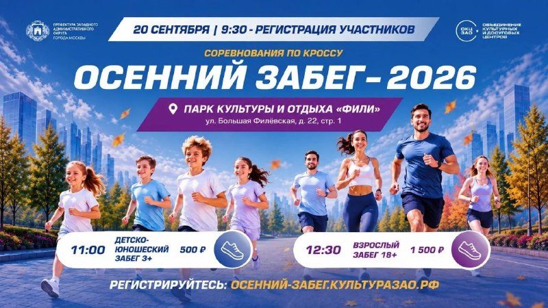 Афиша: Осенний забег — 2026 (Взрослый забег)