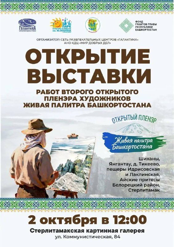 Афиша: Открытие выставки «Живая палитра Башкортостана»