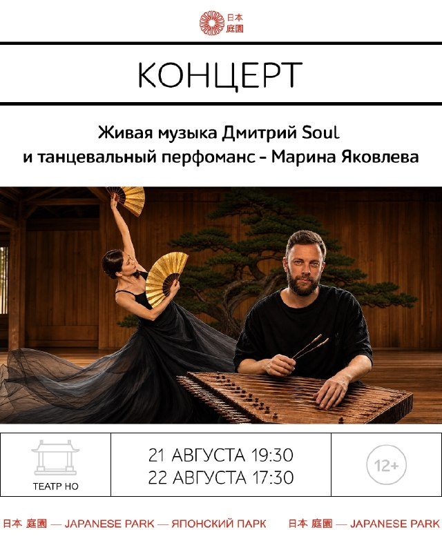 Афиша: Вечер живой музыки в Японском саду (Дмитрий Soul и Марина Яковлева)