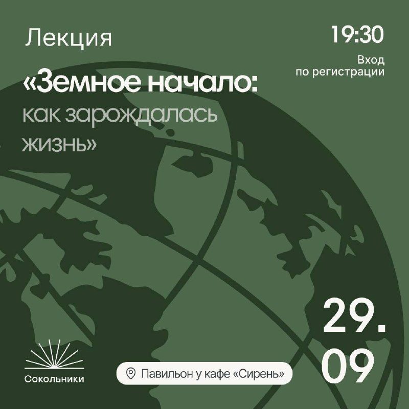 Афиша: Земное начало: как зарождалась жизнь?