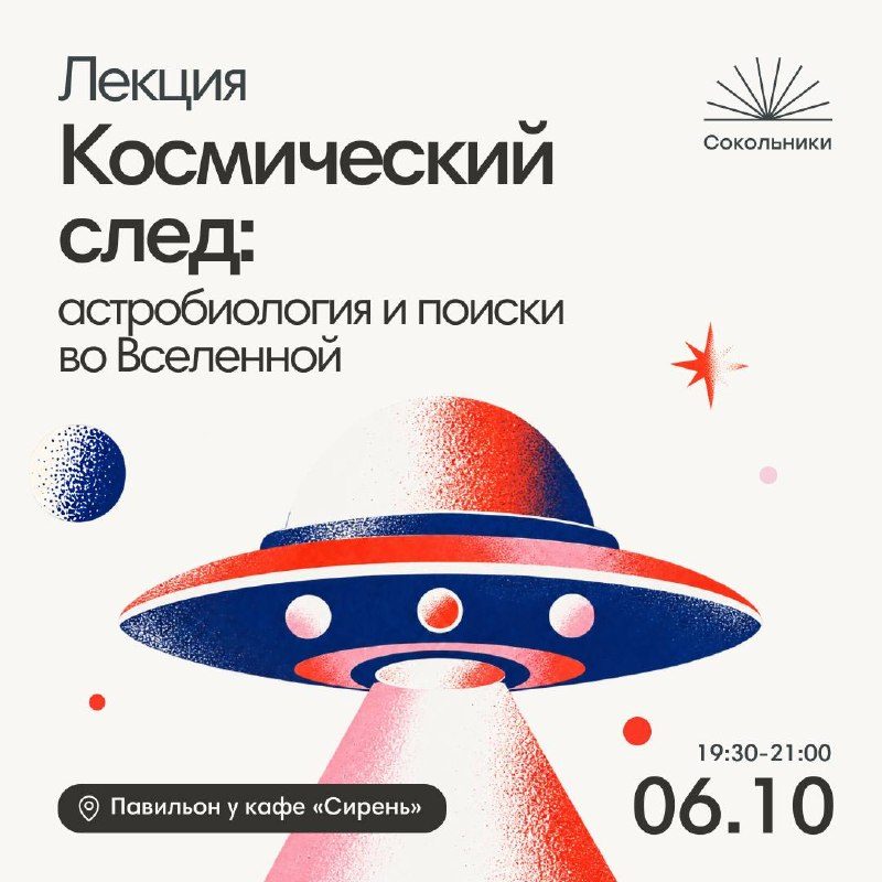 Афиша: Космос и жизнь: от первобытного бульона до поиска внеземных цивилизаций