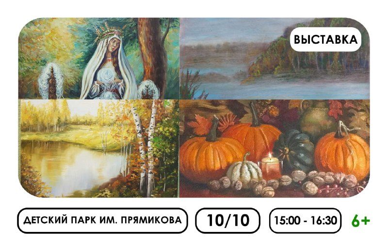 Афиша: Вернисаж выставки «Осеннее настроение»
