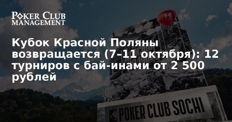Афиша: Второй Кубок Красной Поляны